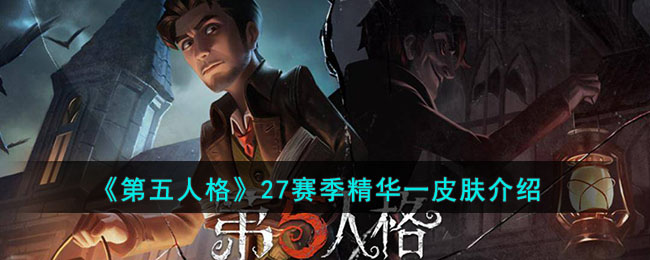 《第五人格》27赛季精华一皮肤介绍