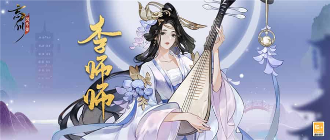 《忘川风华录》手游新名士【李师师】全方位曝光！