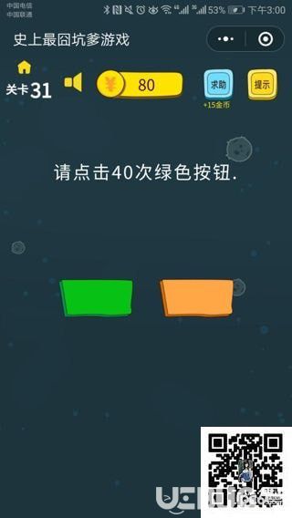 《史上最囧坑爹游戏》第31关之请点击40次绿色按钮