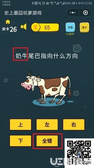 《史上最囧坑爹游戏》第26关之奶牛尾巴指向什么方向