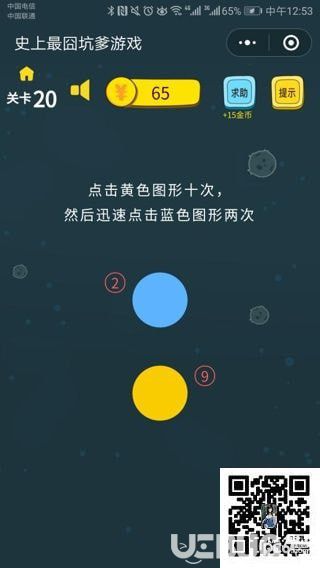 《史上最囧坑爹游戏》第20关之点击黄色图形十次