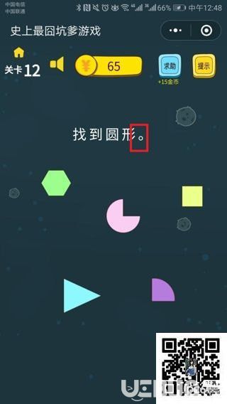 《史上最囧坑爹游戏》第12关之找到圆形