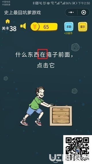 《史上最囧坑爹游戏》第38关之什么东西在箱子前面