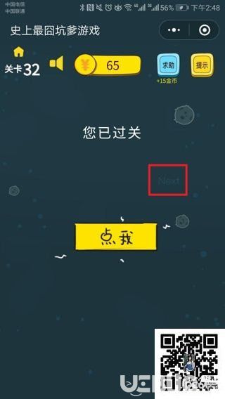 《史上最囧坑爹游戏》第32关之您已过关