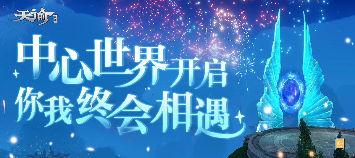 10月20日 云垂相逢终有一遇 《天谕》手游中心世界开启异世邂逅