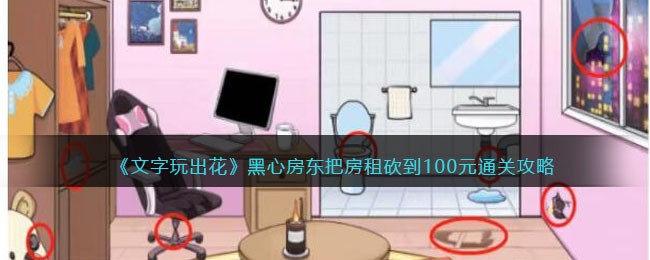 《文字玩出花》黑心房东把房租砍到100元通关攻略