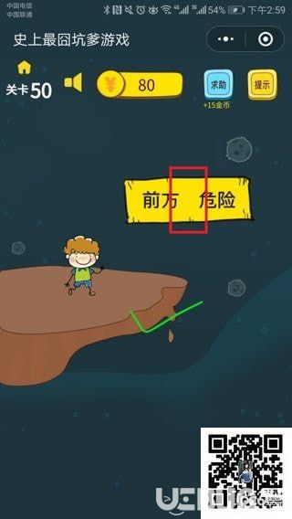 《史上最囧坑爹游戏》第50关之前方无危险