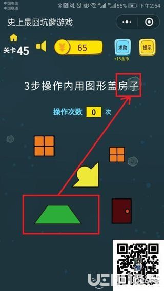 《史上最囧坑爹游戏》第45关之3步操作内用图形盖房子