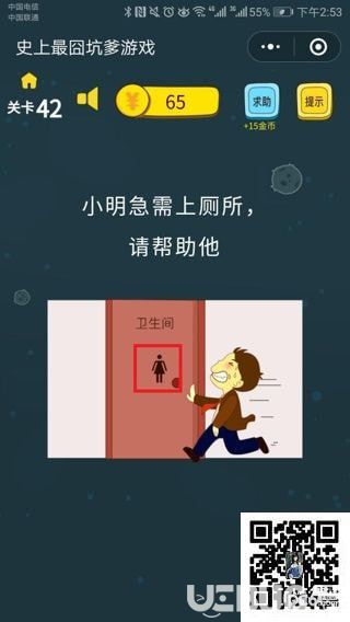 《史上最囧坑爹游戏》第42关之小明急需上厕所，请帮助他