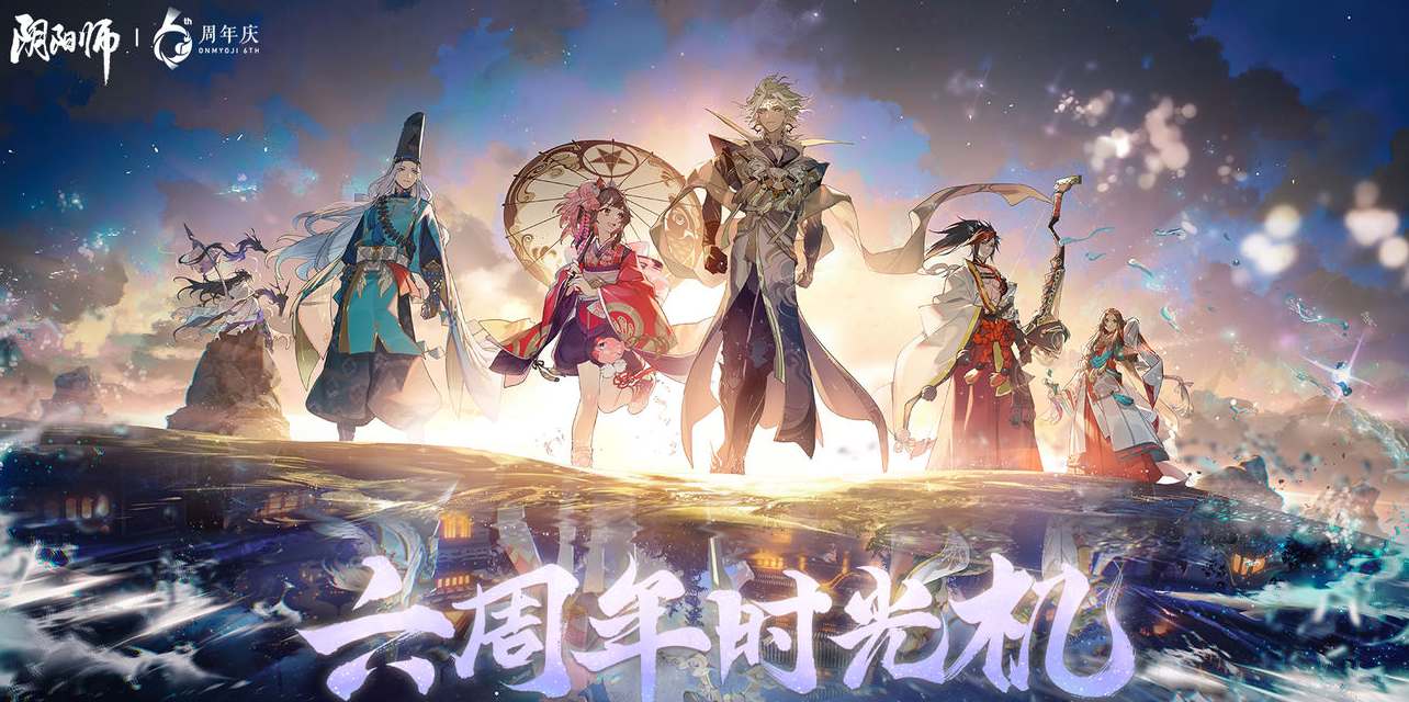 阴阳师六周年时光机查看方法