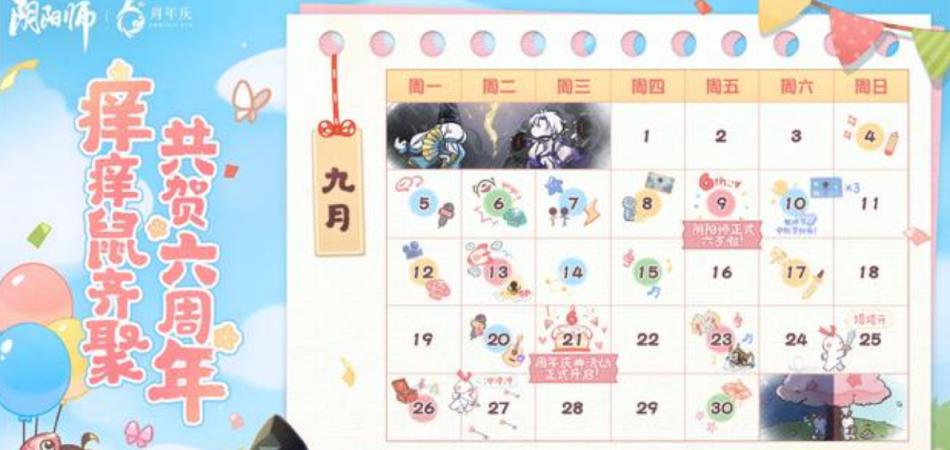 阴阳师六周年庆什么时候