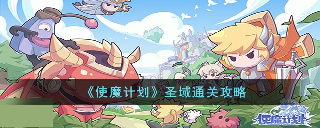 《使魔计划》圣域通关攻略