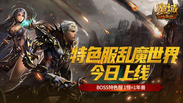 《魔域口袋版》BOSS特色服乱魔世界今日上线