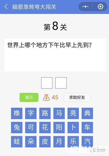 《脑筋急转弯大闯关》第8关世界上哪个地方下午比早上先到