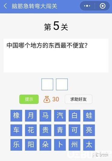 《脑筋急转弯大闯关》第5关之中国哪个地方的东西最不便宜