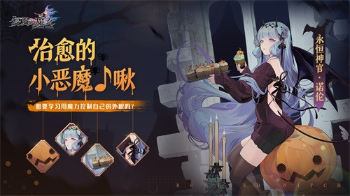 《复苏的魔女》奇妙万圣夜来临