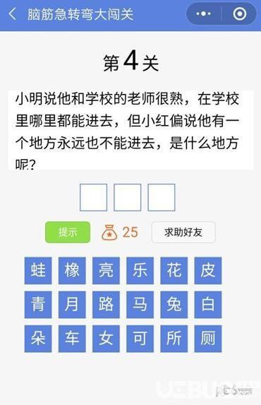 《脑筋急转弯大闯关》第4关怎么通过