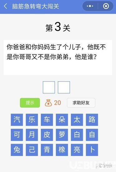 《脑筋急转弯大闯关》第3关怎么通过