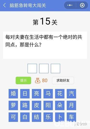 《脑筋急转弯大闯关》第15关怎么通过