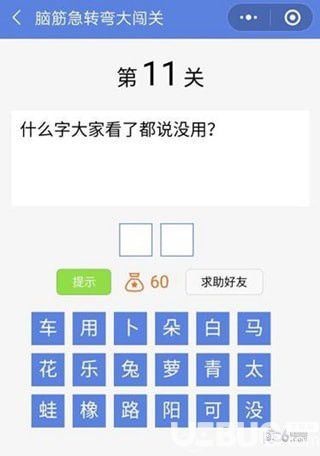 《脑筋急转弯大闯关》第11关之什么字大家看了都说没用