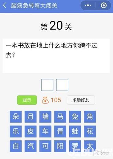 《脑筋急转弯大闯关》第20关怎么通过