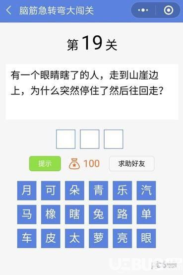 《脑筋急转弯大闯关》第19关怎么通过