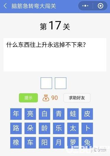 《脑筋急转弯大闯关》第17关之什么东西往上升永远掉不下来