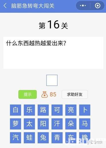 《脑筋急转弯大闯关》第16关之什么东西越热越爱出来