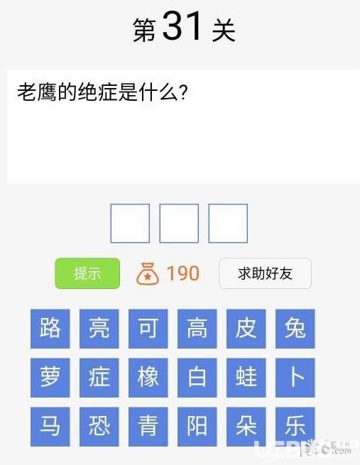 《脑筋急转弯大闯关》第31关之老鹰的绝症是什么