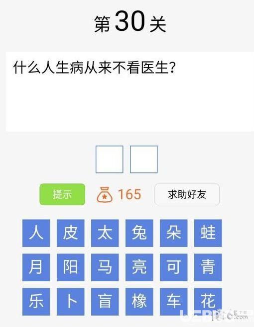 《脑筋急转弯大闯关》第30关之什么人生病从来不看医生