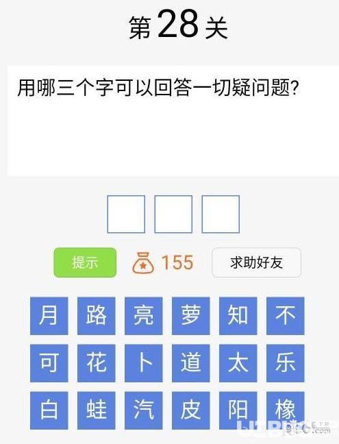 《脑筋急转弯大闯关》第28关用哪三个字可以回答一切疑问题