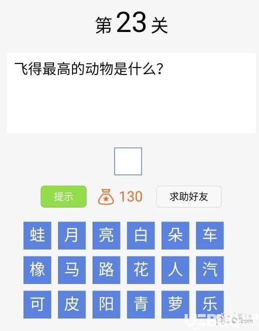 《脑筋急转弯大闯关》第23关飞得最高的动物是什么