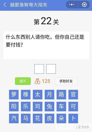 《脑筋急转弯大闯关》第22关怎么通过