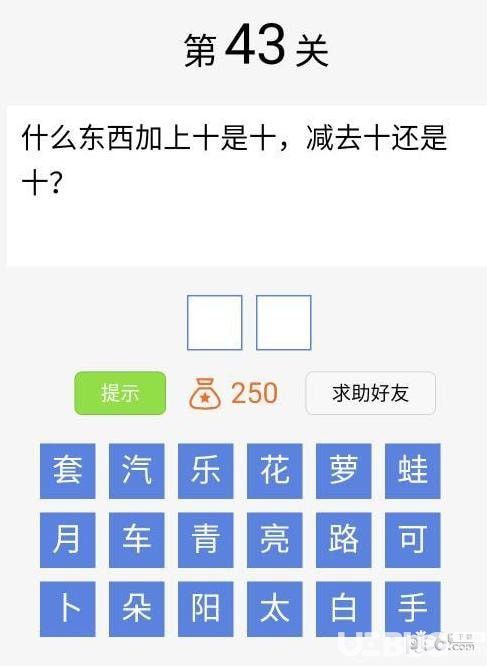 《脑筋急转弯大闯关》第43关怎么通过