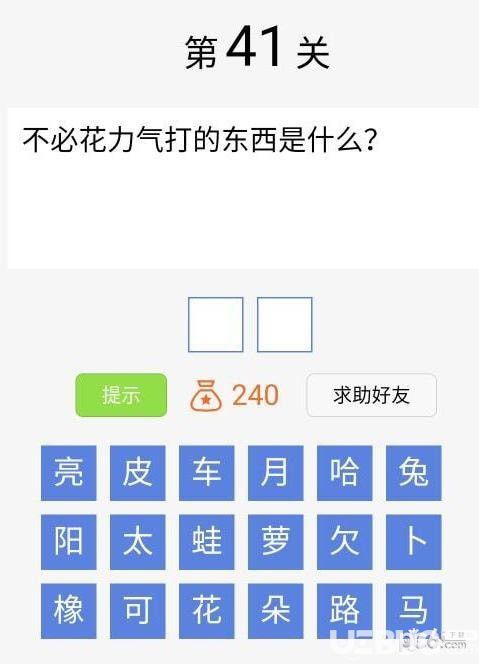 《脑筋急转弯大闯关》第41关之不必花力气打的东西是什么