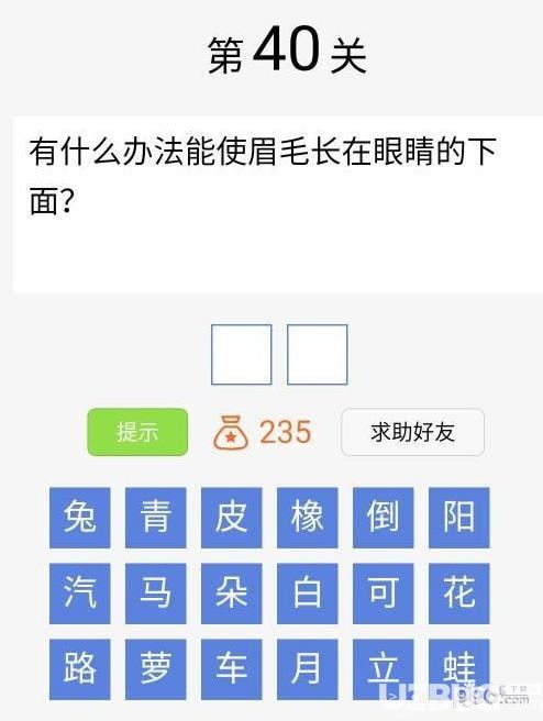 《脑筋急转弯大闯关》第40关怎么通过