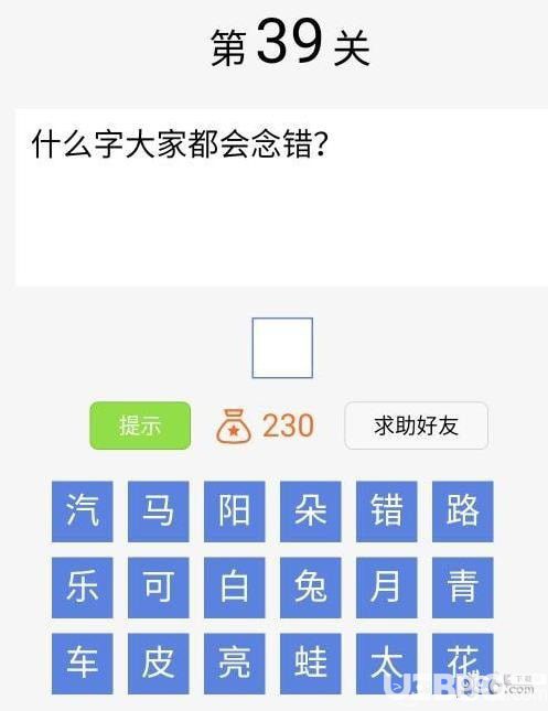 《脑筋急转弯大闯关》第39关之什么字大家都会念错