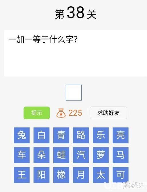 《脑筋急转弯大闯关》第38关之一加一等于什么字