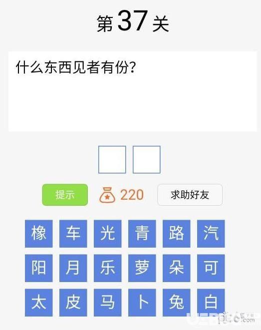 《脑筋急转弯大闯关》第37关之什么东西见者有份