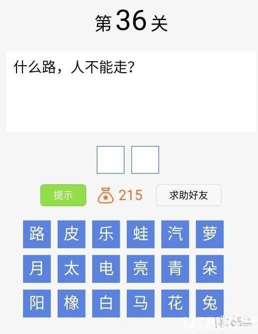 《脑筋急转弯大闯关》第36关之什么路，人不能走