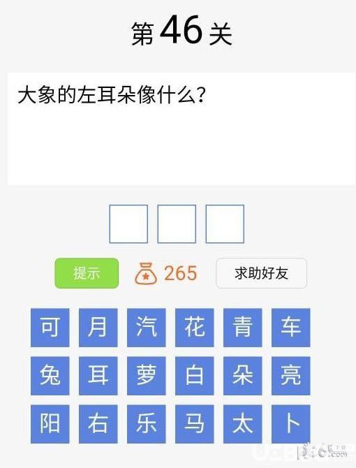 《脑筋急转弯大闯关》第46关之大象的左耳朵像什么