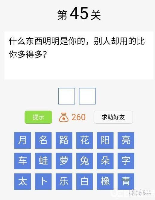 《脑筋急转弯大闯关》第45关怎么通关