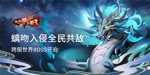 螭吻入侵全民共敌《放开那三国3》跨服世界BOSS今日开启