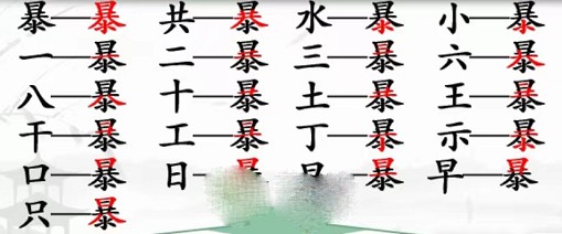 汉字找茬王暴找出21个字攻略详解