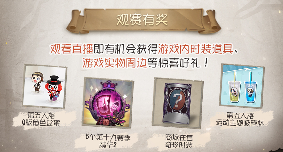 《第五人格》重逢杯今日开赛，众多老友与你庄园重聚！