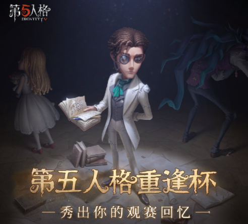 《第五人格》重逢杯今日开赛，众多老友与你庄园重聚！