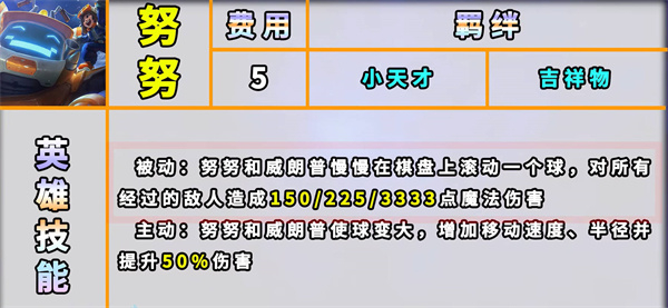 云顶之弈s8努努技能羁绊一览