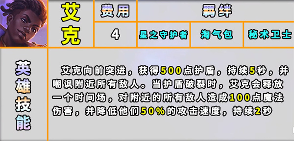 云顶之弈s8艾克技能羁绊一览