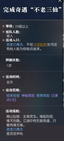 逆水寒不老三仙奇遇任务怎么做-逆水寒不老三仙奇遇任务玩法解析