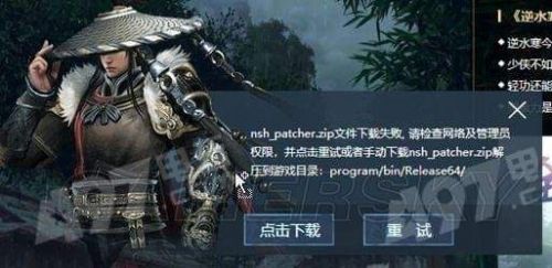 逆水寒更新文件异常怎么办-逆水寒nsh_patcher.zip下载失败成功解决办法